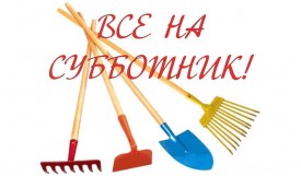 На субботник становись, Иди на улицу и приберись. Тут и грабли, и лопата, Помогают все ребята.