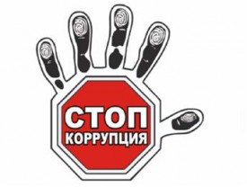 Профилактика коррупции в Кадастровой палате