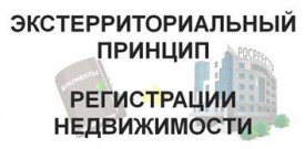 Экстерриториальный принцип регистрации набирает обороты