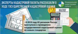 В 2019 году кадастровую стоимость недвижимости установят в 65 регионах