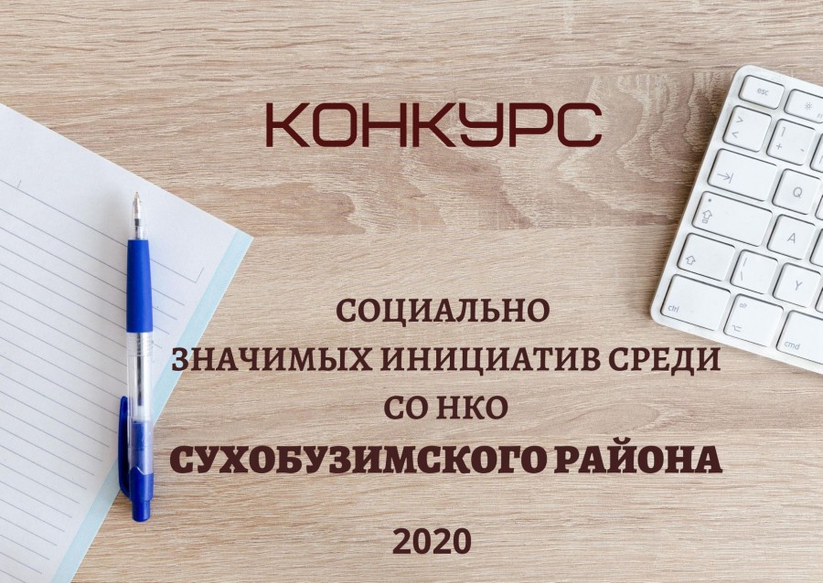 Объявление об итогах конкурса на предоставление субсидий СО НКО Сухобузимского района 2020 году