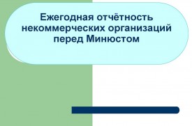 ВНИМАНИЮ НКО - ОТЧЕТНОСТЬ!