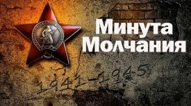 Минута молчания