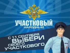 11 сентября стартует Ежегодный Всероссийский конкурс МВД России «Народный участковый»