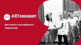 I этап фестиваля молодёжного творчества АРТ-квадрат