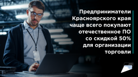 Предприниматели Красноярского края чаще всего покупают отечественное ПО со скидкой для организации торговли