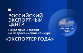 Компании Красноярского края приглашают поучаствовать во Всероссийском конкурсе «Экспортёр года»