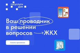 Новое мобильное приложение ГИС ЖКХ «Госуслуги.Дом». Вопросы и ответы.