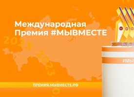 2 марта 2024 года был дан старт четвертому сезону Международной Премии #МЫВМЕСТЕ