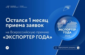 Компании Красноярского края приглашают поучаствовать во Всероссийском конкурсе «Экспортёр года»