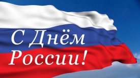 С Днём России!