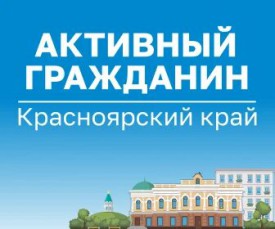 Приглашаем жителей Красноярского края к участию в опросе «Общественный контроль дорожных работ»*.