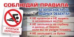 памятка о запрете купания в неустановленных местах.