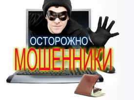 ОСТОРОЖНО МОШЕННИКИ!