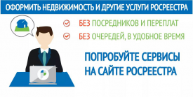 Электронные услуги Росреестра - это удобно, быстро и выгодно