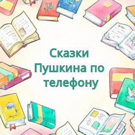 Акция «Сказки Пушкина по телефону»