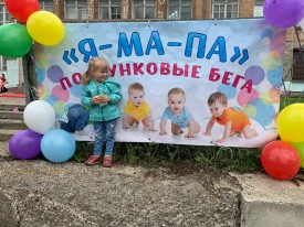 ПОЛЗУНКОВЫЕ БЕГА "Я-МА-ПА!"