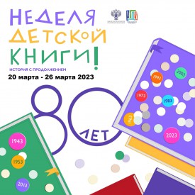 НЕДЕЛЯ ДЕТСКОЙ И ЮНОШЕСКОЙ КНИГИ-2023