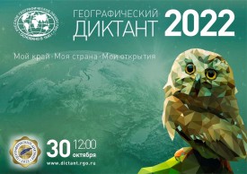 ГЕОГРАФИЧЕСКИЙ ДИКТАНТ 2022