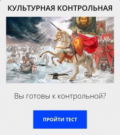 КУЛЬТУРНАЯ КОНТРОЛЬНАЯ