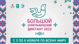 Большой этнографический диктант–2022