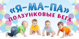 ПОЛЗУНКОВЫЕ БЕГА «Я-МА-ПА!»