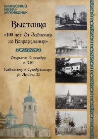 100 лет. От Забвения до Возрождения.