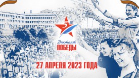 Диктант победы 2023