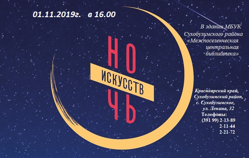 01.11.2019 в 16.00 Ночь искусств